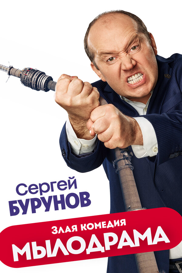Мылодрама 2019 постер